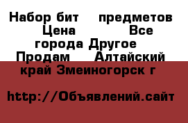 Набор бит 40 предметов  › Цена ­ 1 800 - Все города Другое » Продам   . Алтайский край,Змеиногорск г.